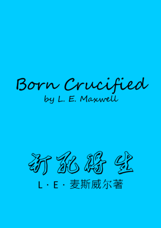 29 Born Crucified by LE Maxwell 釘死得生LE麥斯威爾簡